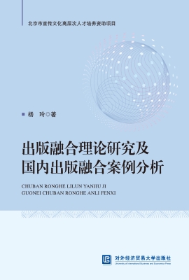出版融合理论研究及国