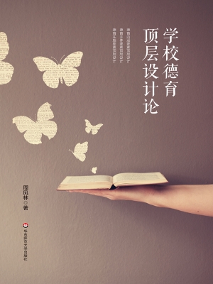 学校德育顶层设计论