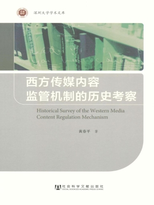 西方传媒内容监管机制