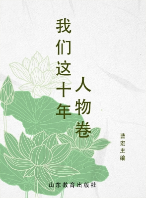 我们这十年——人物卷