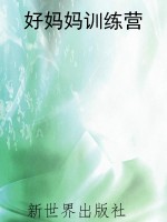 好妈妈训练营