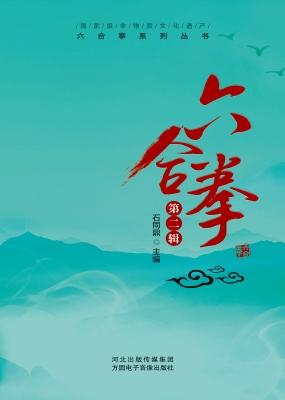 六合拳·第二辑