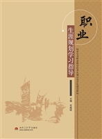 职业生涯规划学习指导