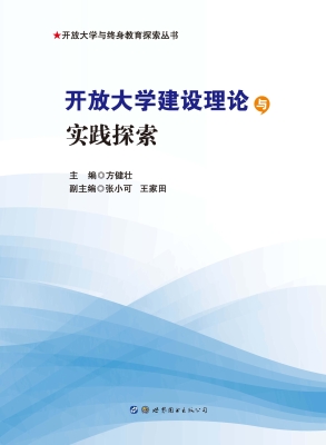 开放大学建设理论与实