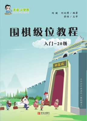 围棋级位教程（入门—20