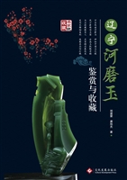 辽宁河磨玉鉴赏与收藏
