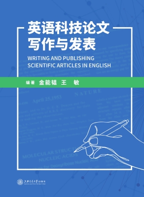英语科技论文写作与发