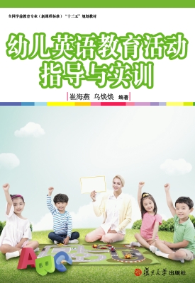 幼儿英语教育活动指导