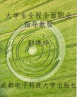 大学生全程全面职业指