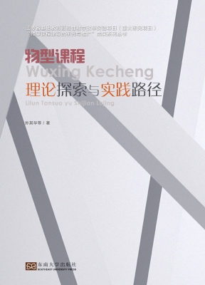物型课程——理论探索