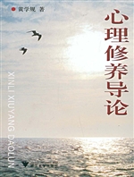 心理修养导论