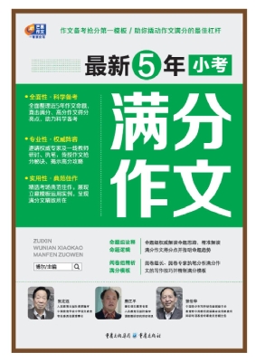 最新5年小考满分作文