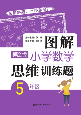 图解小学数学思维训练