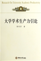 大学学术生产力引论