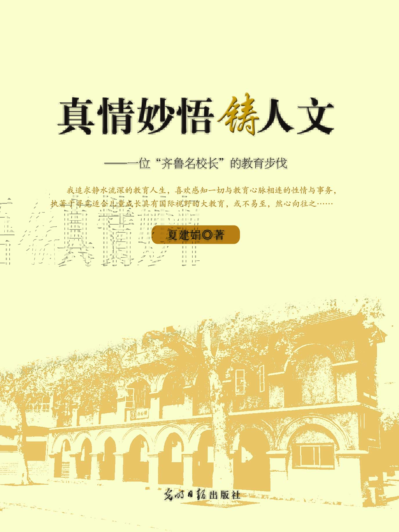 真情妙悟铸人文——一