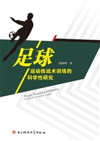 足球运动技战术训练的