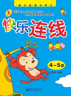 快乐连线（4—5岁）
