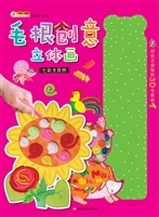 毛根创意立体画——七