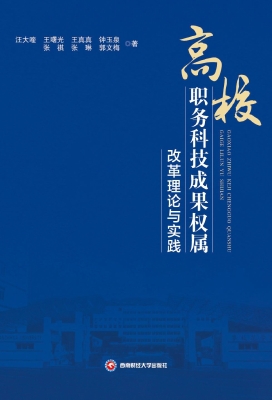 高校职务科技成果权属