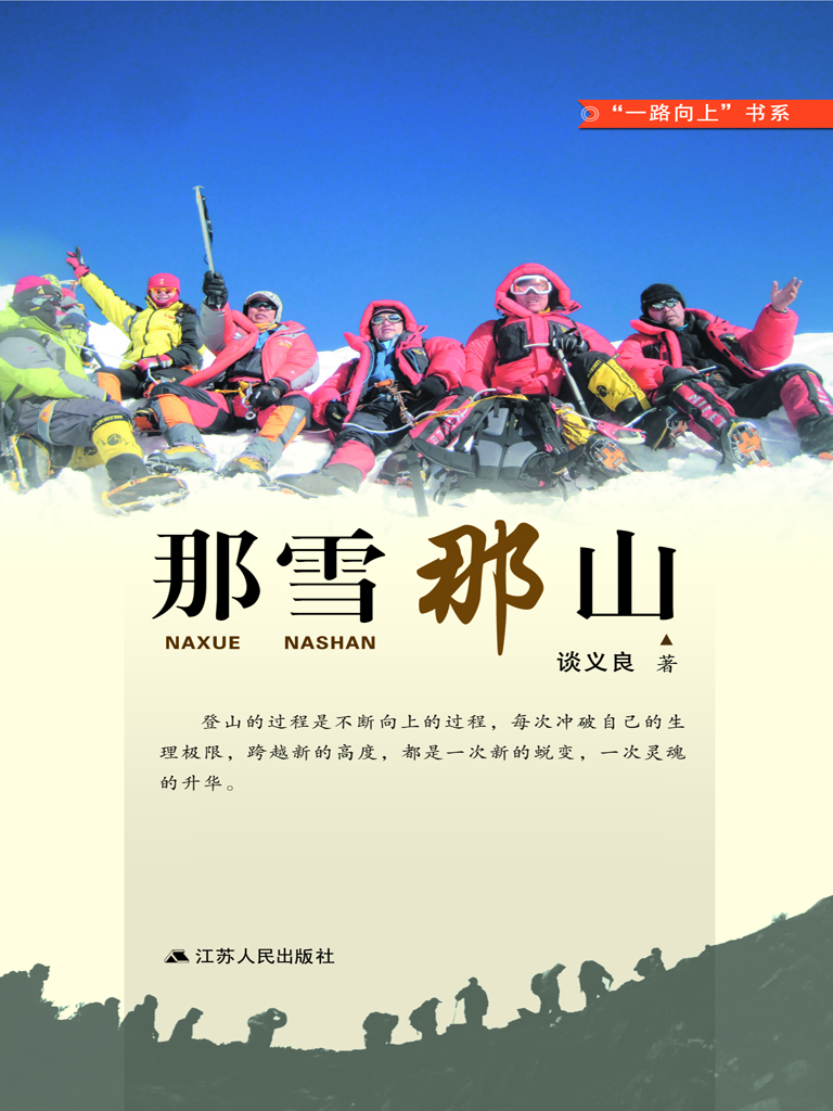 那雪那山