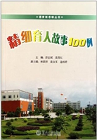 精细育人故事100例