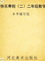 快乐寒假（二）二年级数学