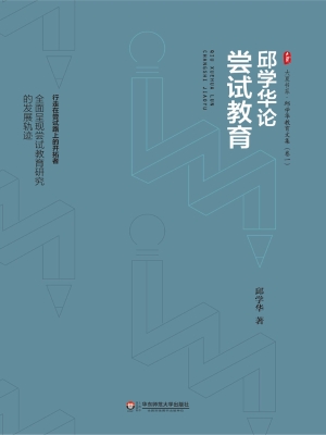 邱学华论尝试教育