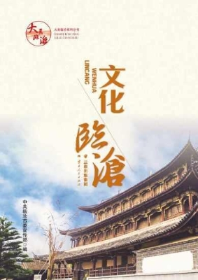 文化临沧