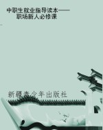 中职生就业指导读本—