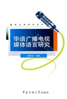 华语广播电视媒体语言