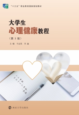 大学生心理健康教程