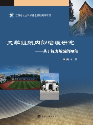 大学组织内部治理研究