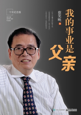 我的事业是父亲（十年纪