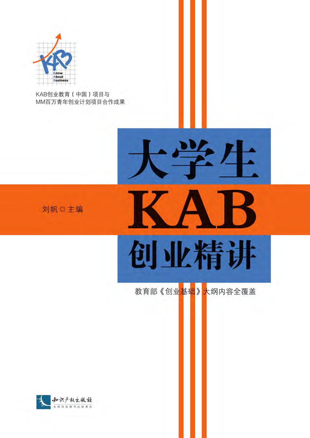 大学生KAB创业精讲