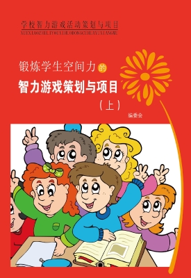 锻炼学生空间力的智力