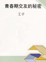 青春期交友的秘密