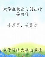 大学生就业与创业指导