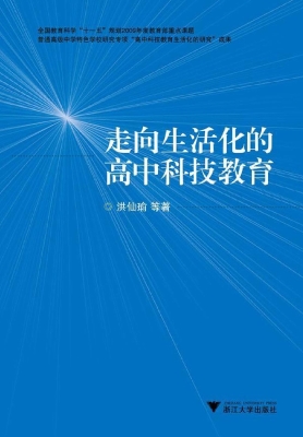 走向生活化的高中科技
