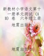 新教材小学语文第十一