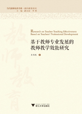 基于教师专业发展的教