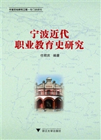 近代宁波职业教育史研
