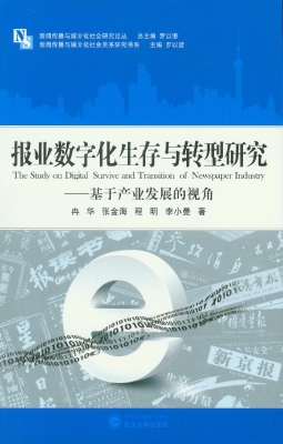 报业数字化生存与转型