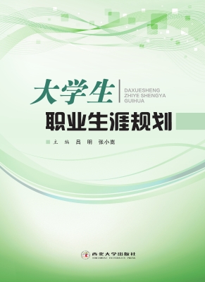大学生职业生涯规划