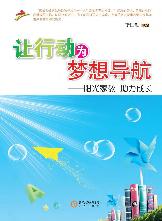 让行动为梦想导航——