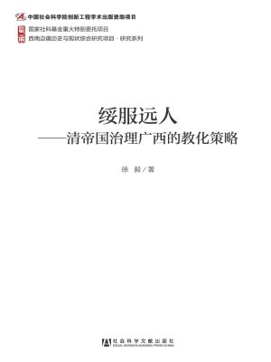 绥服远人——清帝国治