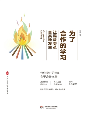 为了合作的学习——让