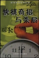 快棋奇招与杀局