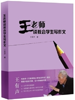王老师谈教会学生写作