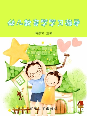 幼儿教育学学习指导