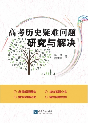 高考历史疑难问题研究